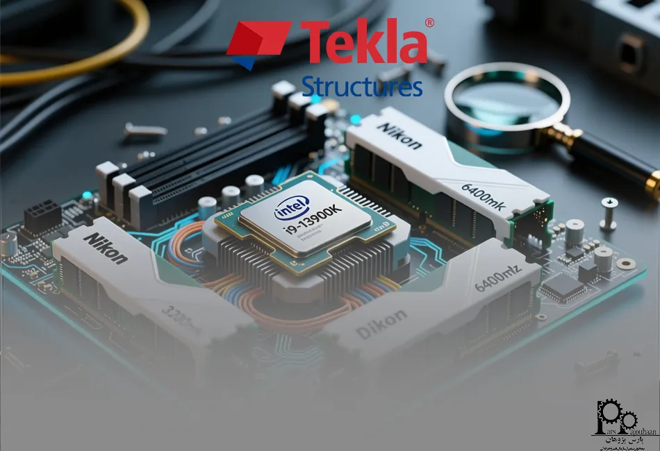 سخت افزار موردنیاز برای نصب Tekla Structures